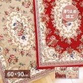ラグ カーペット ゴブラン織 玄関マット ザイン 約60×90cm 滑り止め 室内 花柄 絨毯柄