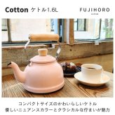 やかん 小さい おしゃれ 富士ホーロー ケトル ホーロー IH ガス 直火 可愛い 小型 少量 少人数 コットン 1.6L 白 ホワイト ライトグレー アッシュピンク スモークブルー  CTN1.6K AP LG SB W ギフト ラッピング 一人暮らし