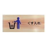 くず入れ プレート 木製 ひのき ドアサイン 長方形 19.7cmx8.4cm  インテリア 案内 呼びかけ デザイン おしゃれ ピクトサイン UVプリント