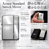 ZIPPO アーマー ジッポ ライター サテン＆ミラー スタンダード 彫刻 両面加工 シルバー かっこいい ギフト 重厚 動画あり シンプル おしゃれ 高級 メンズ プレゼント