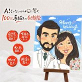 結婚記念日のお祝いに、似顔絵の記念品を贈りませんか。 似顔絵 贈り物 ウェルカムボード ギフト 名入れ プレゼント 手描き 結婚記念日 挙式 記念 ウェルカムボード お祝い 家族 カップル 友達 同僚 友人 下書き確認 修正無料 名入れ 一生もの 喜ばれる かわいい サプライズ ウェディング 一生もの 宝物 結婚式 メモリアル オーダーメイド ハロウィン 結婚祝い 感動 イラスト 大人数