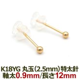 18金 セカンドピアス つけっぱなし 軸太0.9mm ロングポスト12mm 特太針 丸玉 2.5mm シンプル 金属アレルギー K18 YG 日本製 片耳 1個 バラ売り