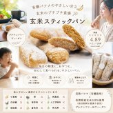 グルテンフリー ヴィーガン玄米スティックパン 10本入り