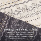こたつ布団 ジラル 約190×240cm 長方形 ジャガード織 デニム インド綿 カジュアル こたつ掛け布団 綿100%のジャガード織こたつ布団 ポリエステル こたつ掛布団 こたつふとん コタツ掛け布団 コタツ掛布団 こたつ用品 冬用 冬物 掛けふとん