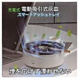 多機能灰皿 自動消火 灰皿 充電式 フィルター付き 芳香剤対応 蓋付き 分煙 喫煙具 室内 デスク ニオイ対策 煙 吸引 コンパクト グレー 面白ギフト 忘れ防止 日本語説明書 ※数量選べます