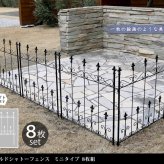ガーデン エクステリア オールドシャトーフェンス ミニタイプ 8枚組 送料無料 フェンス アイアン ガーデニング 枠 柵 仕切り 目隠し 境目 クラシカル アンティーク トレリス ベランダ つる 薔薇 バラ 朝顔 園芸 ラティス つるバラ 庭誘引 屋外