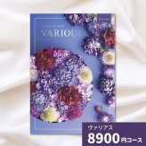 カタログギフト ヴァリアス ブリュッセル 内祝い ギフトカタログ グルメ 贈り物 歳暮 お歳暮 御歳暮 冬ギフト 秋ギフト 御祝 出産祝い 出産内祝い 引き出物 結婚祝い 結婚内祝い 香典返し お礼 温泉 お返し プレゼント 法人 企業記念品 お取り寄せ
