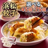 浜松餃子 ご当地餃子 45個 75個 選べる たれ付き 本場の味を楽しむ お取り寄せ グルメ ギフト 贈り物 母の日 父の日 お中元 お歳暮 敬老の日 内祝い 誕生日 お祝い プレゼント 熨斗対応 シュリンク包装 当地グルメ 贈答用