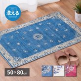 ラグ カーペット 玄関マット ミュゲ 約50×80cm 転写プリント フランネル 洗濯機で洗える 滑り止め付き フェミニン シノワズリ 花柄 インテリアマット