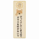 びっくりしてしまうのでガラスを叩かないで 犬 プレート 木製 長方形 縦書き 9x27cm 迷惑行為 事故防止 ペットショップ 安全対策 注意喚起 警告 お願い ピクトサイン 表示 案内 場所 看板 施設 おしゃれ シンプル