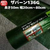 ザバーン 136G 標準防草シート 20cm / 40cm / 50cm / 60cm / 70cm / 80cm幅 50m巻 10平米から40平米 厚み0.4mm 耐用年数 砂利下：半永久 曝露：約3～5年　砂利下 人工芝下におすすめ  高耐久 テープ ピン 別売り 雑草対策 除草コスト削減 デュポン社製