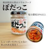 ぼだっこ　6個セット しょっぱーい 激辛口(塩辛い) 塩鮭 ご飯のお供 【秋田名物】鮭 サケ 鮭フレーク 紅鮭 ソウルフード お茶漬け グルメ 秋田のおみやげ 大人気 お茶漬けの素 瓶詰 その他惣菜・おつまみ【送料無料】