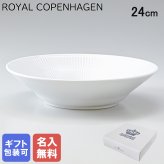 【名入れ無料】ロイヤルコペンハーゲン ROYAL COPENHAGEN プレート 24cm 深皿 パスタ皿 スープ皿 ホワイトフルーテッド 2408606 【日本未発売】 【スペシャルラッピング660円(別売り)】 北欧食器 洋食器 送別会 誕生日 お中元 還暦祝い 結婚祝い 結婚式 高級 父の日 母の日 成人祝い ホワイトデー