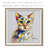 オイルペイント アート カラフル キャット Sサイズ OP-07032 アートフレーム 猫 ネコ 動物 アニマルギフト アート おしゃれ 北欧 インテリア 油絵
