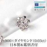 【日本製・鑑別書つき】天然ダイヤモンド 一粒 0.03 セカンドピアス ピアス PT900 プラチナ 軸太0.65mm 軸長10mm 金属アレルギー対応 レディース メンズ ダブルロックキャッチ 地金【全品1個ずつバラ売り】 プレゼント
