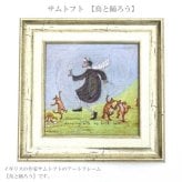 ユーパワー アートフレーム サムトフト 鳥と踊ろう st-04037 絵 絵画 鳥 インコ ネコ ダンス