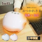 ハンドマッサージャー SaiEL ハンドキュア 温熱 加圧 コードレス ハンドケア 指圧 リラックス 美容家電 男女兼用 母 父 両親 祖父母 誕生日 敬老の日 プレゼント 実用的 ギフト