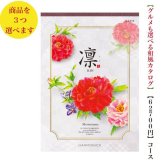 60000円 6万円 送料無料 和風 カタログギフト 凜 ももやま トリプル ハーモニック 結婚 引き出物 内祝 お返し お祝い 出産内祝 出産お祝い グルメ おすすめ 人気 法事 法要 香典返し 満中陰志 引っ越し 新築 快気祝い 記念品 目録 お葬式 お通夜