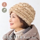レッキスファー ニット帽 レディース 帽子 毛皮 本物 ラビットファー うさぎ 軽量 秋冬 ウール混 高級ファー 伸びる フリーサイズ 防寒 ベージュ プレセント ギフト 送料無料