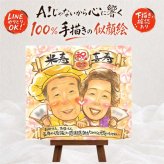 似顔絵 ギフト 米寿 プレゼント 名入れ 贈り物 手描き 米寿 誕生日 88歳 長寿 長寿祝い 両親 家族 お母さん お父さん 下書き確認 名入れ 修正無料 喜ばれる 親孝行 そっくり サプライズ 88歳 思い出 長寿 感動 大量注文 感激 百寿祝い オリジナル ブライダルギフト 応援 引っ越し カラフル 感謝 イラスト 同窓会 感謝の品 喜寿祝い メモリアル