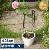 アイアン製植物サポーター 幅18 8本セット IF-N0050-8P奥行10 高さ50 ハーフリング 倒れ防止 広がり抑制 スチール 鉄製 支柱 園芸 植物サポート フラワーサポート 菜園 花壇