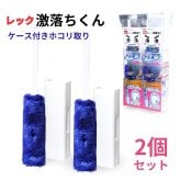 【2個セット】レック 激落ちくん ケース付き ホコリ取り ハンディー S00648  トレループ 高密度ブラシ パソコン・テレビ回り・棚・小物回りなどに ハンディモップ 掃除用品 日用品補充 くり返し使える #84733