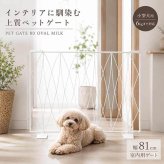 ペットゲート 80 ミルク 犬 ゲート オーバル 柵 おしゃれ 小型犬 室内 侵入防止 簡易型 自立式 置くだけ スチール製 インテリア 間仕切り ペットフェンス バリケード S23-0645 セトクラフト
