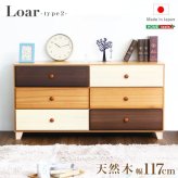 ラック ブラウン 天然木 ハイチェスト 3段 幅117cm Loar 日本製 完成品 ロア- type2 インテリア 収納 タンス チェスト 子供部屋 桐 リビング 収納タンス 北欧 モダン お洒落 デザイン 洋服 小物 便利 新生活