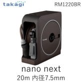 タカギ RM1220BR nano next 20m(BR) 内径7.5mm RM1220BR ホース ホースリール 散水 コンパクト 軽量 あ