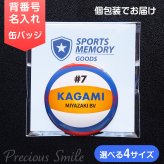 ビーチバレー 缶バッジ 名入れ 背番号 チーム名 サークル記念品 部活引退プレゼント