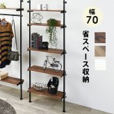ラック 突っ張り つっぱり 壁面 5段 幅70cm 棚付き シェルフ ディスプレイ 間仕切り スチール 省スペース スリム 収納棚 壁面収納 リビング おしゃれ 北欧 モダン ミッドセンチュリー ブラウン ホワイト 新生活