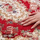 ラグ カーペット ゴブラン織 玄関マット ザイン 約50×80cm 滑り止め 室内 花柄 絨毯柄