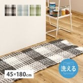 ラグ カーペット 玄関マット 洗える 室内用 屋内用マット マット インテリアマット ワッフル ギンガムチェック 厚手 ポコポコ おしゃれ ホット 床暖房OK 45×180cm