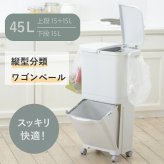 ゴミ箱 45L 縦型分類ワゴンペール45W RSD-99 東谷 日本製 上段15L×2 下段15L 3分別 分別ゴミ箱 縦型 スリム 省スペース ふた付き キャスター付き フック付き 袋掛け 分別ダストボックス ワゴンペール キッチン カウンター横 完成品 ホワイト 白 新生活 引っ越し