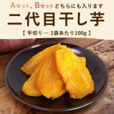  お歳暮 お年賀 即日発送 誕生日 プレゼント ギフト 干し芋 干しいも ほしいも 焼き芋 やきいも 国産 無添加 詰め合わせ 選べるセット 個包装 送料無料 スイーツ お菓子 和菓子 食べ物 ギフトセット おしゃれ 40代 50代 60代 70代 80代 3000円 健康食品 もらって嬉しい センスがいい 気の利いた 孫から 高校生から まとめて 親 年配 おいもや