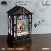 【送料無料】南貿易 スノーイングハウスライトスタンド スノードーム サンタ YP45816SA ミュージック付 クリスマスグッズ ソング メロディー 8曲内蔵 オルゴール調 音楽 キラキラ かわいい きれい 雪 自動 置物 装飾 雑貨 オブジェ プレゼント ギフト 贈り物 誕生日 記念日