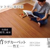 夏ラグ 夏用カーペット 無地 細ひご使用 竹ラグカーペット 『竹王』 約180×220cm