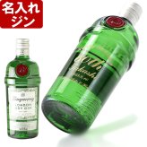 名入れ スピリッツ ジン【  タンカレー 47.3% 750ml 】 お誕生日 還暦祝い 名前入り 名入れ彫刻 （ ギフト 贈答 プレゼント ） 送料無料 最短 結婚祝い 即日発送 実用的 2026