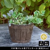 バレル型プランター frp製 小 EBP-24DBR 直径24 高さ17 8号 軽量 アンティーク 円形 樽型 深型 植木鉢 鉢 グラスファイバー プランターカバー ガーデン おしゃれ 庭 ベランダ 屋外 家庭菜園 新生活