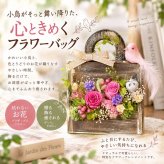 小鳥のフラワーバッグ｜プリザーブドフラワー フラワーアレンジメント 花かご インテリア ギフト 誕生日 母の日 お祝い おしゃれ かわいい メッセージカード 結婚記念日 プレゼント ギフト 結婚祝い ウェディング プロポーズ 女性 妻 開店祝い 入学祝い サプライズ