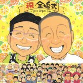 金婚式のプレゼントに、紹介で広がっている似顔絵ギフトです。初めての似顔絵注文でも安心です。 金婚式 似顔絵 ギフト 贈り物 手描き 名入れ プレゼント 金婚式 銀婚式 結婚記念日 祖母 夫婦 家族 おじいちゃん おばあちゃん 名入れ 修正無料 下書き確認 サプライズ 実績多数 似てる 宝物 感謝 親孝行 結婚記念日 長寿 50周年 長寿祝い 喜寿祝い 傘寿祝い 大人数 オリジナル 二次会 同窓会