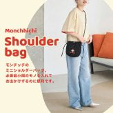 ミニショルダー モンチッチ 長さが調節できる   小さめ 軽量 ショルダーバッグ 斜めがけ 肩掛け マチあり ショルダー しわナイロン ナイロン おしゃれ レディース カジュアル レトロ キャラクター もんちっち スマホショルダーバッグ 大人 子ども キッズ ユニセックス