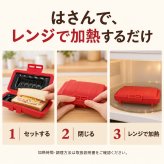 ホットサンドメーカー 電子レンジ 食洗機対応 6枚切り 8枚切り 1枚焼き ホットサンド レンジ  ホットサンド レンジメーカー レンジでホットサンドメーカー 洗える 食パン サンドイッチ