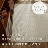 ラグ カーペット トラム アイボリー ベージュ 130×190 綿混 コットン 洗濯機OK HOT対応 床暖房対応 防ダニ抗菌 防臭 リビング グ HOT対応・床暖房対応 防ダニ
