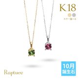 トルマリン ネックレス K18 ゴールド ネックレス ピンクトルマリン 10月誕生石 一粒 18金 18K イエローゴールド ホワイトゴールド チェーン 長さ選べる 40cm 45cm 50cm ギフトラッピング可能 シンプル 華奢 上品 Rapture プレゼント ハロウィン 【品番：CG-RSP-29051-10】