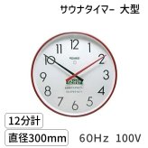SAUNA12m-l-60Hz-100V サウナタイマー 12分計 大型 60Hz 100V