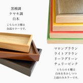 【選べる色】 9寸 小長 木製 トレイ トレー お盆 日本製 プレート 茶盆 小さい 茶 ブラウン 白木