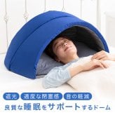かぶって寝るまくら IGLOO 2.0[睡眠 ドーム 寝る時 カーテン ドーム枕 光 遮断 遮光 吸音 閉塞 夜勤 安眠グッズ 快眠グッズ 睡眠グッズ 人気 おすすめ 快眠 安眠 グッズ 昼寝 枕 デスク うつぶせ 落ち着く 安心感 枕元]