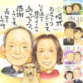 金婚式の記念に、似顔絵で幸せ体験しませんか。下書き確認ができるので、安心して贈れます。 金婚式 似顔絵 プレゼント 名入れ ギフト 手描き 贈り物 金婚式 結婚記念日 銀婚式 家族 夫婦 おじいちゃん おばあちゃん 祖母 修正無料 下書き確認 名入れ かわいい サプライズ 実績多数 親孝行 親孝行 50周年 結婚記念日 長寿 感謝 キレイ オリジナル 贈答品 クリスマス 百寿祝い イラスト