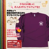 【名入れ】卒寿祝い 長袖 ドライTシャツ Aタイプ ワンポイントメイン プレゼント 男性 女性 メンズ レディース 名入れ無料 お祝い サプライズ 記念品 90歳 90代